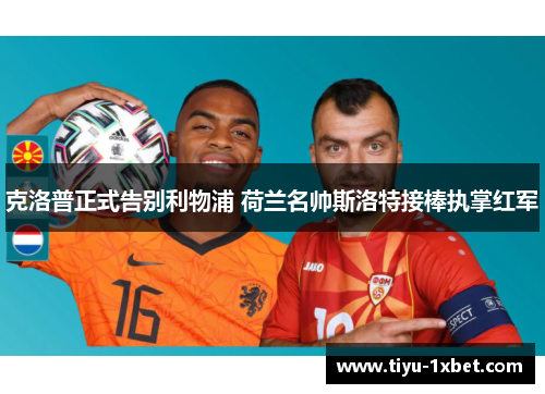 克洛普正式告别利物浦 荷兰名帅斯洛特接棒执掌红军 克洛普正式告别利物浦 荷兰名帅斯洛特接棒执掌红军