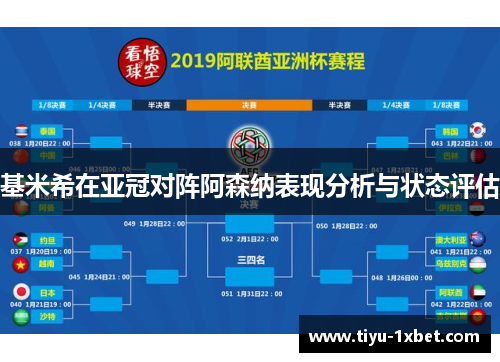 基米希在亚冠对阵阿森纳表现分析与状态评估