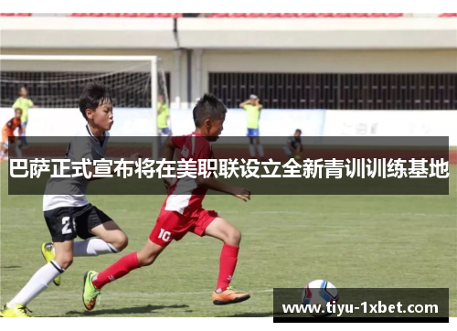 巴萨正式宣布将在美职联设立全新青训训练基地