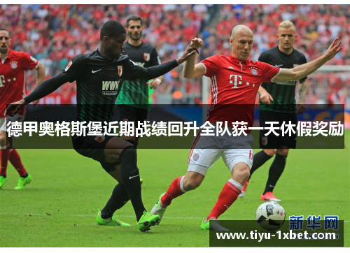 德甲奥格斯堡近期战绩回升全队获一天休假奖励