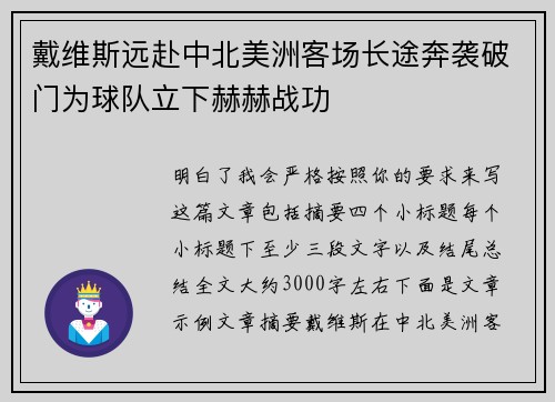 戴维斯远赴中北美洲客场长途奔袭破门为球队立下赫赫战功
