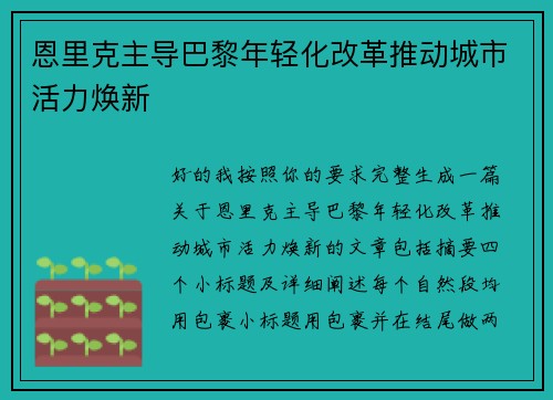恩里克主导巴黎年轻化改革推动城市活力焕新 恩里克主导巴黎年轻化改革推动城市活力焕新
