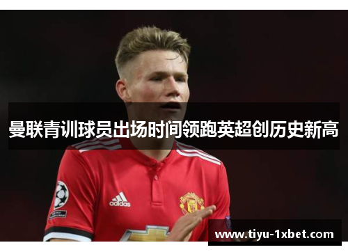 曼联青训球员出场时间领跑英超创历史新高