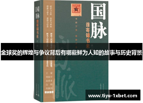 金球奖的辉煌与争议背后有哪些鲜为人知的故事与历史背景