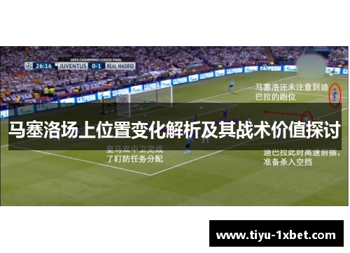马塞洛场上位置变化解析及其战术价值探讨