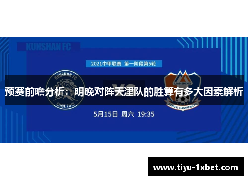 预赛前瞻分析：明晚对阵天津队的胜算有多大因素解析