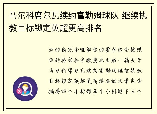 马尔科席尔瓦续约富勒姆球队 继续执教目标锁定英超更高排名 马尔科席尔瓦续约富勒姆球队 继续执教目标锁定英超更高排名