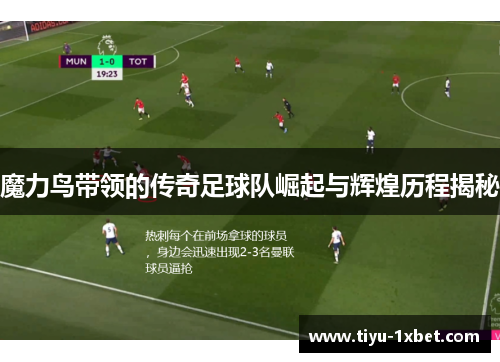 魔力鸟带领的传奇足球队崛起与辉煌历程揭秘