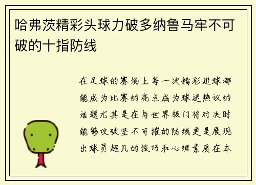 哈弗茨精彩头球力破多纳鲁马牢不可破的十指防线 哈弗茨精彩头球力破多纳鲁马牢不可破的十指防线