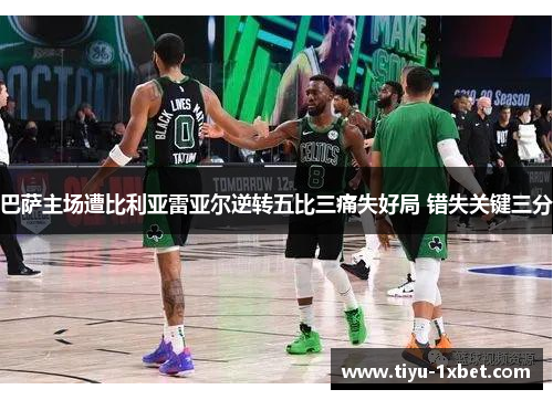 巴萨主场遭比利亚雷亚尔逆转五比三痛失好局 错失关键三分 巴萨主场遭比利亚雷亚尔逆转五比三痛失好局 错失关键三分