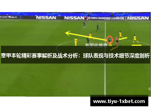 意甲本轮精彩赛事解析及战术分析:球队表现与技术细节深度剖析 意甲本轮精彩赛事解析及战术分析:球队表现与技术细节深度剖析