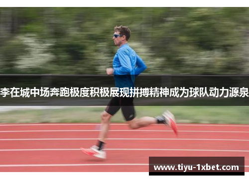李在城中场奔跑极度积极展现拼搏精神成为球队动力源泉 李在城中场奔跑极度积极展现拼搏精神成为球队动力源泉