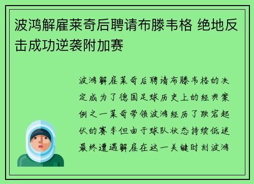 波鸿解雇莱奇后聘请布滕韦格 绝地反击成功逆袭附加赛