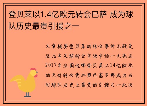 登贝莱以1.4亿欧元转会巴萨 成为球队历史最贵引援之一 登贝莱以1.4亿欧元转会巴萨 成为球队历史最贵引援之一