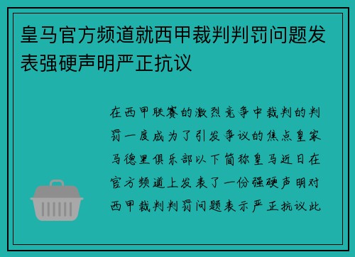 皇马官方频道就西甲裁判判罚问题发表强硬声明严正抗议 皇马官方频道就西甲裁判判罚问题发表强硬声明严正抗议