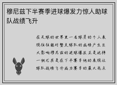 穆尼兹下半赛季进球爆发力惊人助球队战绩飞升 穆尼兹下半赛季进球爆发力惊人助球队战绩飞升
