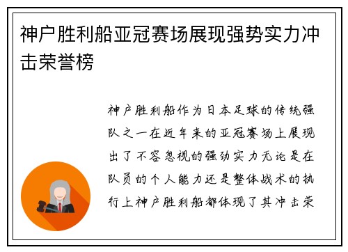 神户胜利船亚冠赛场展现强势实力冲击荣誉榜 神户胜利船亚冠赛场展现强势实力冲击荣誉榜