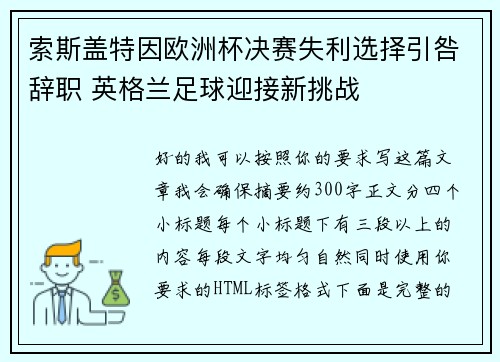 索斯盖特因欧洲杯决赛失利选择引咎辞职 英格兰足球迎接新挑战