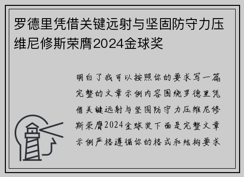 罗德里凭借关键远射与坚固防守力压维尼修斯荣膺2024金球奖 罗德里凭借关键远射与坚固防守力压维尼修斯荣膺2024金球奖