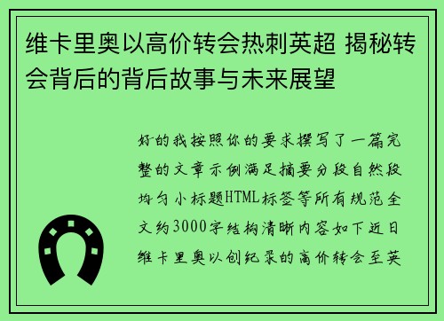 维卡里奥以高价转会热刺英超 揭秘转会背后的背后故事与未来展望