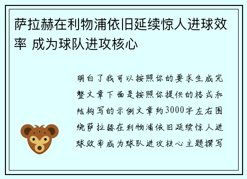 萨拉赫在利物浦依旧延续惊人进球效率 成为球队进攻核心 萨拉赫在利物浦依旧延续惊人进球效率 成为球队进攻核心