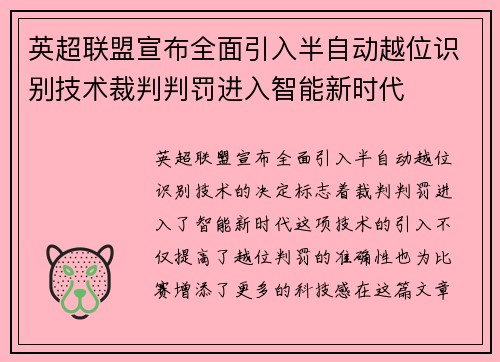 英超联盟宣布全面引入半自动越位识别技术裁判判罚进入智能新时代 英超联盟宣布全面引入半自动越位识别技术裁判判罚进入智能新时代