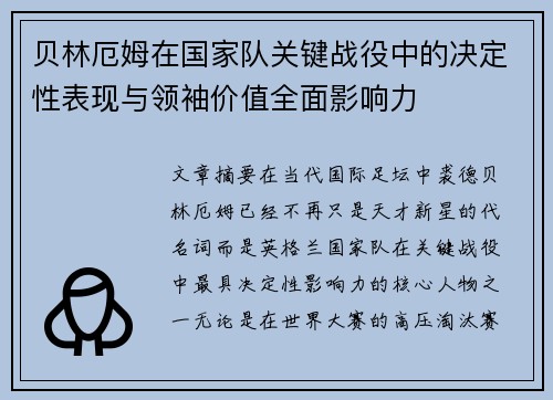 贝林厄姆在国家队关键战役中的决定性表现与领袖价值全面影响力