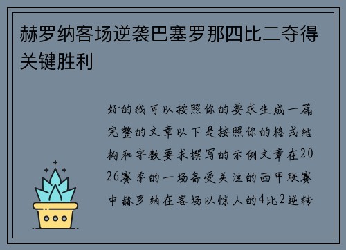 赫罗纳客场逆袭巴塞罗那四比二夺得关键胜利