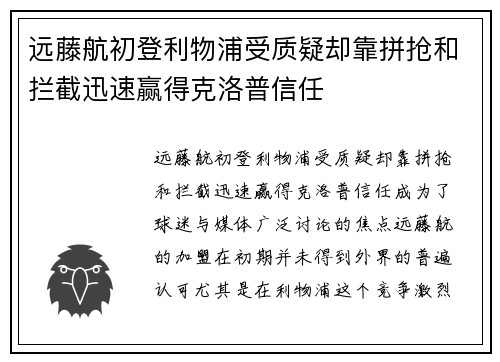 远藤航初登利物浦受质疑却靠拼抢和拦截迅速赢得克洛普信任 远藤航初登利物浦受质疑却靠拼抢和拦截迅速赢得克洛普信任