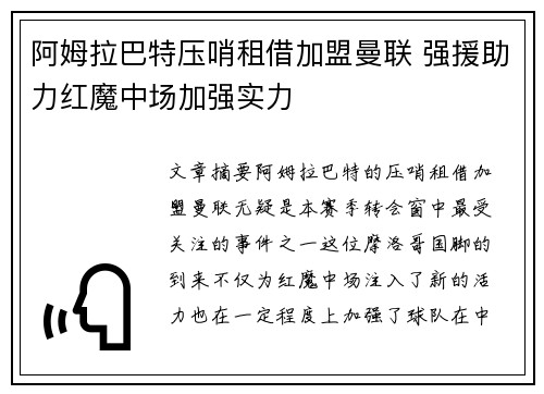 阿姆拉巴特压哨租借加盟曼联 强援助力红魔中场加强实力