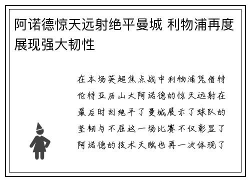 阿诺德惊天远射绝平曼城 利物浦再度展现强大韧性 阿诺德惊天远射绝平曼城 利物浦再度展现强大韧性