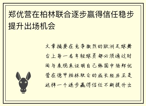 郑优营在柏林联合逐步赢得信任稳步提升出场机会 郑优营在柏林联合逐步赢得信任稳步提升出场机会