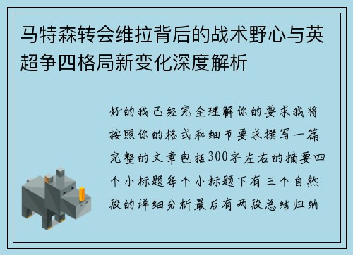 马特森转会维拉背后的战术野心与英超争四格局新变化深度解析