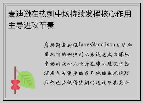 麦迪逊在热刺中场持续发挥核心作用主导进攻节奏 麦迪逊在热刺中场持续发挥核心作用主导进攻节奏