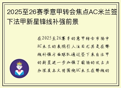 2025至26赛季意甲转会焦点AC米兰签下法甲新星锋线补强前景