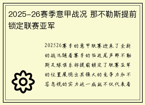 2025-26赛季意甲战况 那不勒斯提前锁定联赛亚军