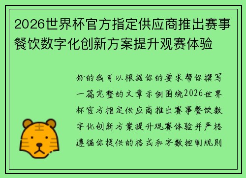 2026世界杯官方指定供应商推出赛事餐饮数字化创新方案提升观赛体验