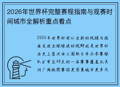 2026年世界杯完整赛程指南与观赛时间城市全解析重点看点