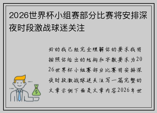 2026世界杯小组赛部分比赛将安排深夜时段激战球迷关注