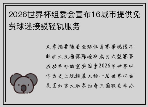 2026世界杯组委会宣布16城市提供免费球迷接驳轻轨服务