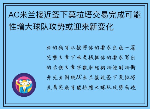 AC米兰接近签下莫拉塔交易完成可能性增大球队攻势或迎来新变化