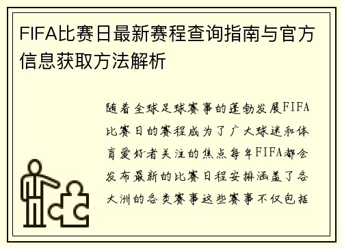FIFA比赛日最新赛程查询指南与官方信息获取方法解析