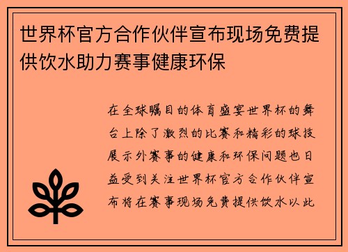 世界杯官方合作伙伴宣布现场免费提供饮水助力赛事健康环保