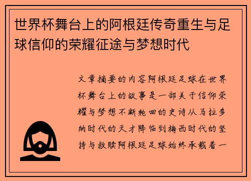 世界杯舞台上的阿根廷传奇重生与足球信仰的荣耀征途与梦想时代