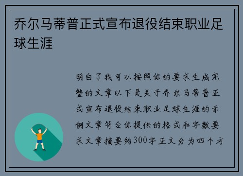 乔尔马蒂普正式宣布退役结束职业足球生涯