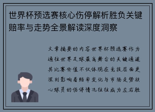 世界杯预选赛核心伤停解析胜负关键赔率与走势全景解读深度洞察