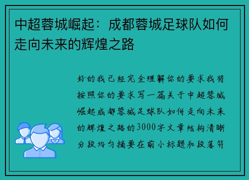 中超蓉城崛起：成都蓉城足球队如何走向未来的辉煌之路