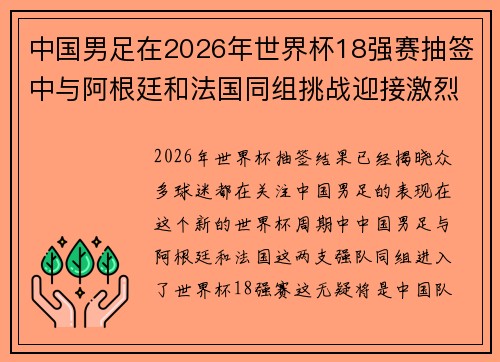 中国男足在2026年世界杯18强赛抽签中与阿根廷和法国同组挑战迎接激烈竞争