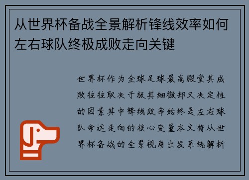 从世界杯备战全景解析锋线效率如何左右球队终极成败走向关键