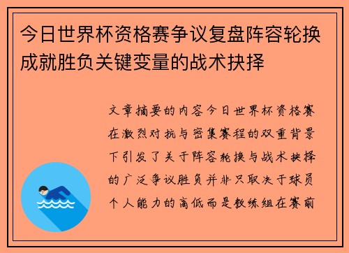 今日世界杯资格赛争议复盘阵容轮换成就胜负关键变量的战术抉择